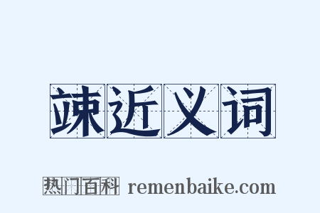 竦近义词是什么意思的图片